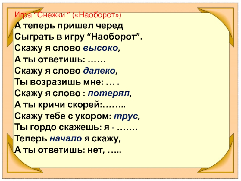 Слово далеко. Скажу я слово высоко а ты ответишь. Стих скажу я слово высоко а ты ответишь. Скажу я слово далеко а наоборот. Скажу тебе я слово трус а ты ответишь.