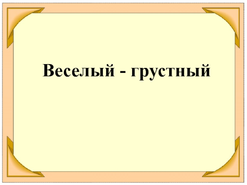 Антонимы 5 класс