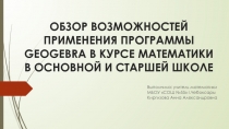 Обзор возможностей применения программы GeoGebra в курсе математики