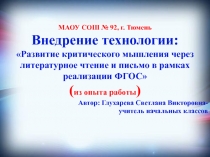 Внедрение технологии:  Развитие критического мышления через литературное чтение и письмо в рамках реализации ФГОС