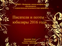 Писатели- юбиляры 2016 года