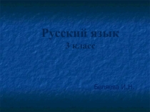 Презентация  к уроку русского языка в 3 классе 