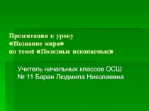 Презентация к уроку ?Познание мира ?по теме: Полезные ископаемые