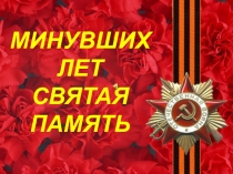 Минувших дней святая память