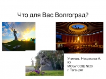 Что для Вас Волгоград?