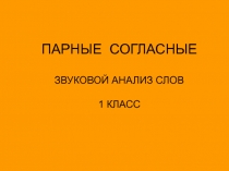 Звуковой анализ слов с парными согласными. 1 класс.