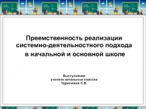 Преемственность реализации системно-деятельностного подхода в начальной и основной школе