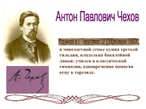 Презентация к уроку по  творчеству  А .П. Чехова