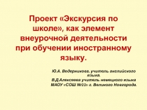 Проект Экскурсия по школе, как элемент внеурочной деятельности при обучении иностранному языку.