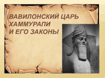 Презентация к уроку по истории в 5 классе на тему: Древневавилонское царство. Законы царя Хаммурапи