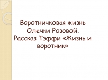 Презентация к уроку литературы в 8 классе. Воротничковая жизнь Олечки Розовой. Рассказ Тэффи 