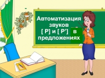 Конструкт логопедического занятия для подгруппы учащихся,  1 класс, дислалия  Автоматизация  звуков [ Р] и [ Р’]   в предложениях.