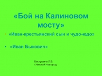 Бой на Калиновом мосту.  Презентация