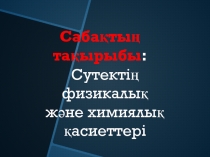 Сутекті? таби?атта таралуы,алынуы,?олданылуы