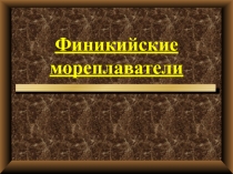 Финикийские мореплаватели