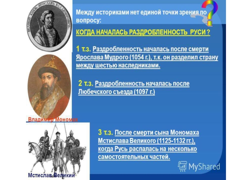 Создание российского государства. Преемственность Российской государственности. День становления Российской государственности. Датировка рождения русской государственности. Когда началась раздробленность Руси после Любечского съезда.