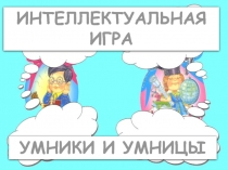 Интеллектуальная игра  Умники и умницы 2 класс