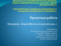 Скачать презентацию на тему Проектная работа Экскурсия Город Шахты: от