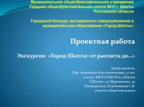 Проектная работа  Экскурсия  Город Шахты: от рассвета до…