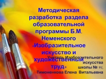 Методическая разработка раздела образовательной программы Б.М.Неменского Изобразительное искусство и художественный труд (4 класс 3 четверть).