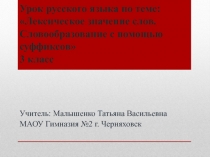 Урок русского языка по теме: Лексическое значение слов. Словообразование с помощью суффиксов�