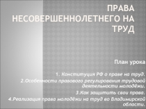 Права несовершеннолетнего на труд