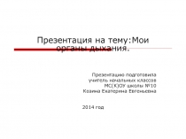 Презентация для урока окружающего мира по теме: Органы дыхания.