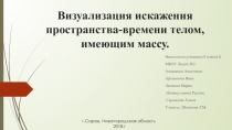 Визуализация искажения пространства-времени телом, имеющим массу.