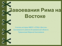 Завоевания Рима на Востоке