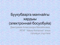 Буукубаарга бастакы хардыылар