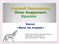 Презентация Иван Андреевич Крылов. Басня 