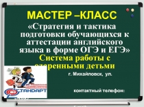 Стратегия и тактика подготовки обучающихся к аттестации английского языка в форме ОГЭ и ЕГЭ Система работы с одаренными детьми