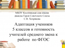 Адаптация учеников  5 классов и готовность учителей среднего звена к работе  по ФГОС