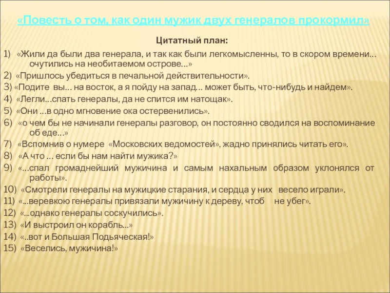 Цитатный план повесть о том как один мужик двух генералов прокормил 7 класс