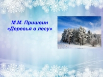 Презентация к уроку по литературному чтению 