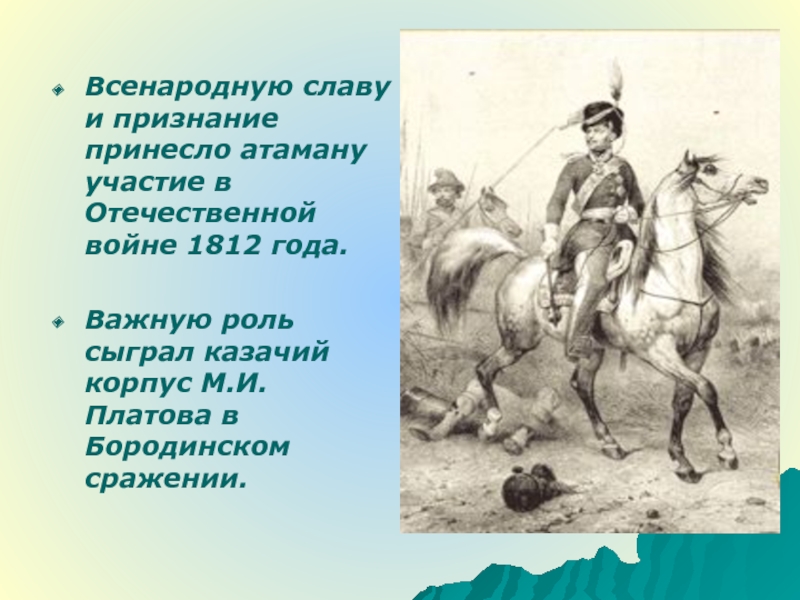 Образ атамана м.Платова в Отечественной войне 1812. Платов герой 1812 года. Казаки в Отечественной войне 1812 года. Образ атамана Платова в Отечественной войне 1812 г.