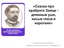 Презентация по литературному чтению к уроку по теме 