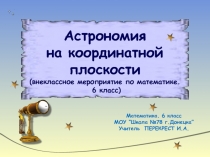 Астрономия на координатной плоскости (внеклассное мероприятие по математике. 6 класс)