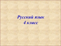 Презентация по русскому языку на тему 