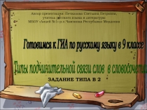 Готовимся к ГИА по русскому языку в 9 классе. Типы подчинительной связи слов  в словосочетании