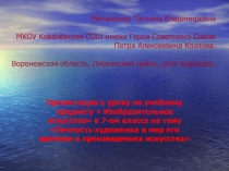 Презентация к уроку по учебному предмету  Изобразительное искусство в 7-ом классе на тему Личность художника и мир его времени в произведениях искусства