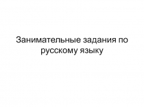 Занимательные задания по русскому языку презентация