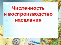 Численность и воспроизводство населения России