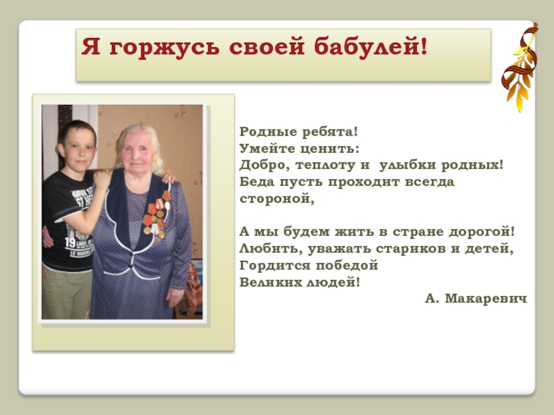 Относитесь ребята к родному. Горжусь своей бабушкой. Я бабушкой своей горжусь. Родственники умеют. Моё путешествие к родной бабушке проект 2 класс.