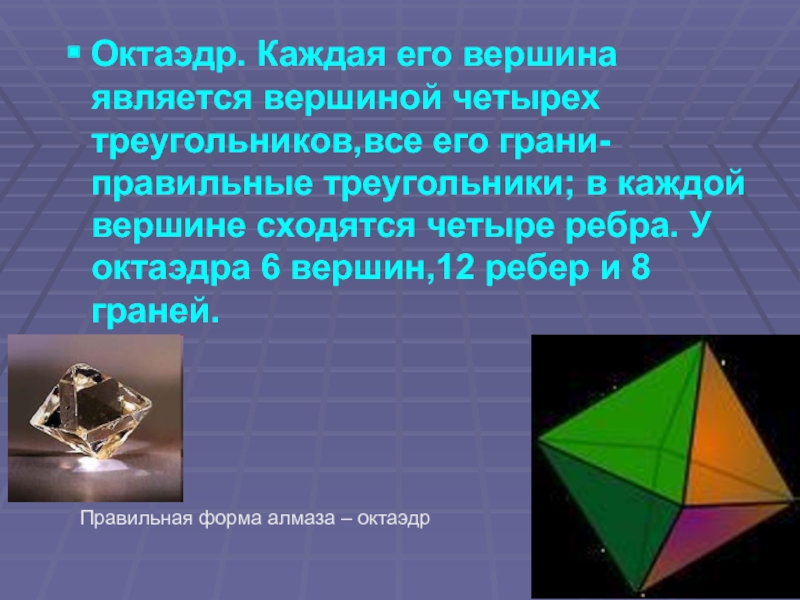 Грани правильного октаэдра. Октайдер вершина грани ребра. Ребра октаэдра. Октаэдр вершины ребра. Число граней сходящихся в одной вершине у октаэдра.