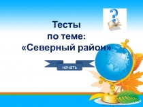 Тест по теме 