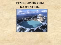 Вулканы Камчатки