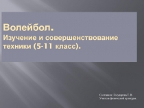 Изучение и совершенствование техники. Волейбол.