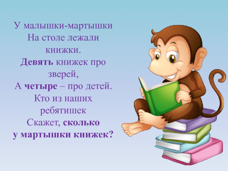 Стих книга слушать. Обезьяна с книгой. Книжка малышка про обезьянку. Мартышка с книгой. Книжки малышки про мартышек.