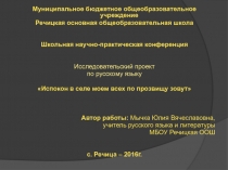 Исследовательский проект по русскому языку Испокон в селе моем всех по прозвищу зовут